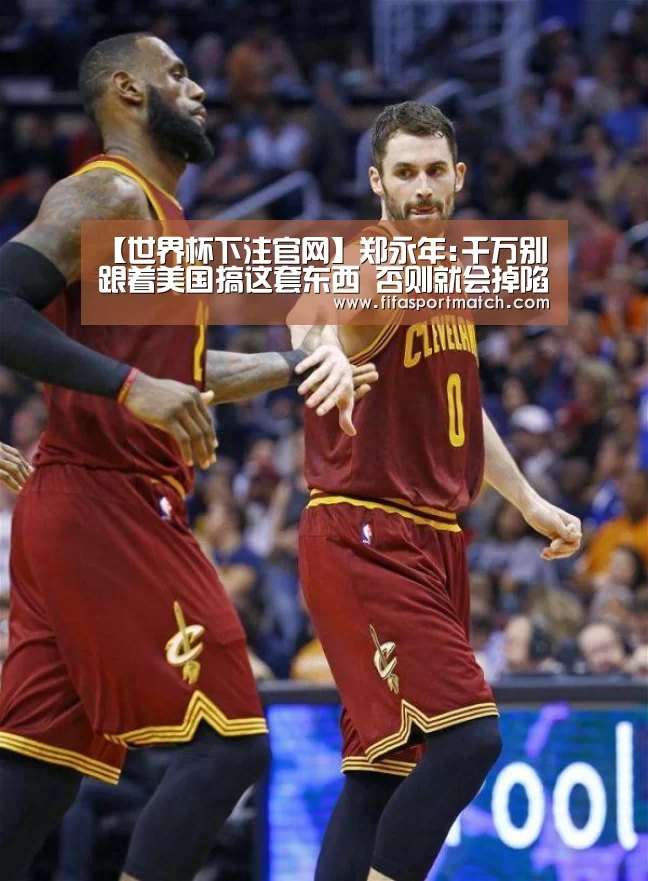 【世界杯下注官网】郑永年:千万别跟着美国搞这套东西 否则就会掉陷阱里(图1) 世界杯下注官网