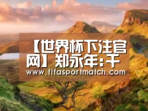 【世界杯下注官网】郑永年:千万别跟着美国搞这套东西 否则就会掉陷阱里(图2) 世界杯下注平台