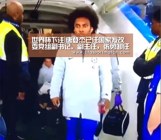 世界杯下注|唐登杰已任国家发改委党组副书记、副主任,张勇卸任(图1) 世界杯下注平台