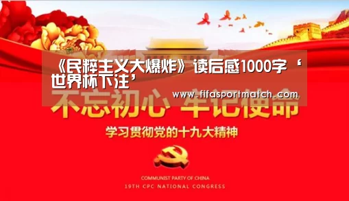 《民粹主义大爆炸》读后感1000字‘世界杯下注’(图1) 世界杯投注网