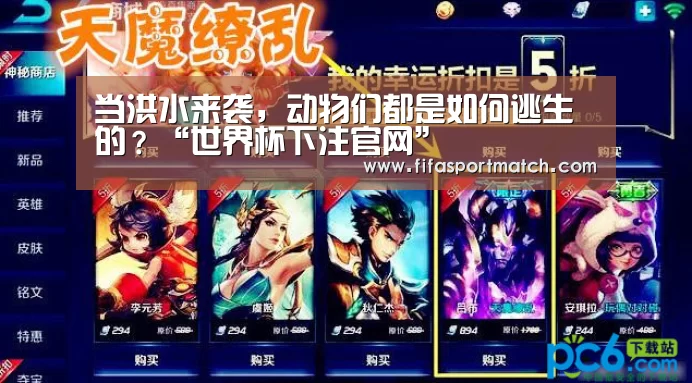 当洪水来袭,动物们都是如何逃生的?“世界杯下注官网”(图1) 世界杯下注