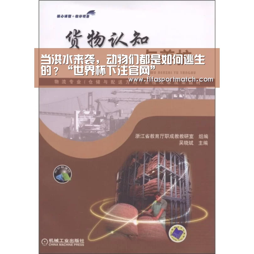 当洪水来袭,动物们都是如何逃生的?“世界杯下注官网”(图3) 世界杯下注平台