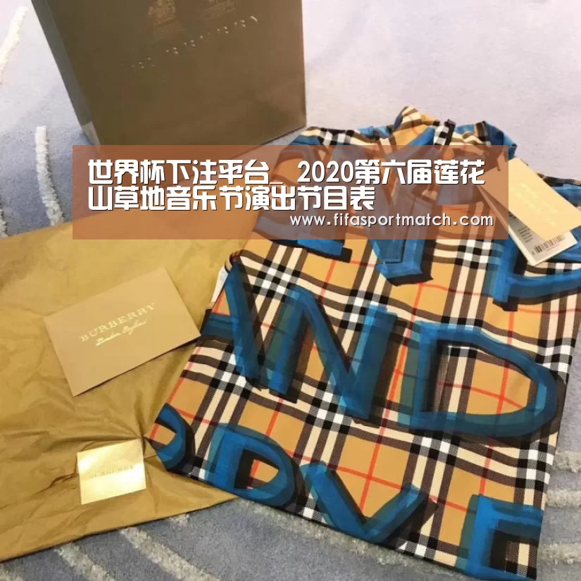 世界杯下注平台_
2020第六届莲花山草地音乐节演出节目表(图1) 世界杯下注官网