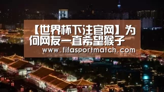 世界杯投注网
