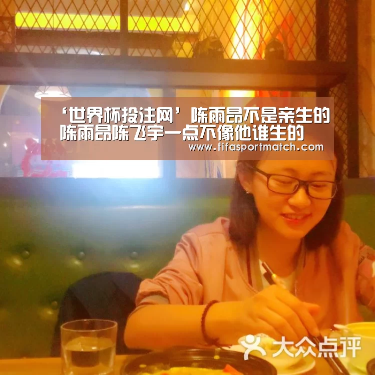 ‘世界杯投注网’陈雨昂不是亲生的 陈雨昂陈飞宇一点不像他谁生的(图1) 世界杯投注网