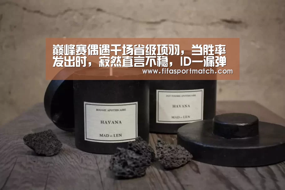 巅峰赛偶遇千场省级项羽,当胜率发出时,寂然直言不稳,ID一漏弹幕沸腾!“世界杯下注官网”(图3) 世界杯下注