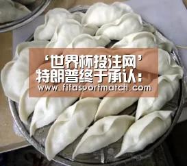 ‘世界杯投注网’特朗普终于承认:发推太多,转发推特给自己带来麻烦(图1) 世界杯下注
