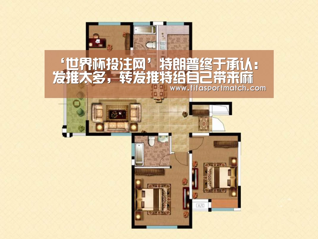 ‘世界杯投注网’特朗普终于承认:发推太多,转发推特给自己带来麻烦(图2) 世界杯下注