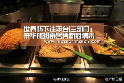 世界杯下注平台|三部门:来华航班乘客凭新冠病毒核酸检测阴性证明登机(图2) 世界杯下注