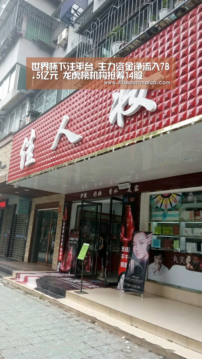 世界杯下注平台_主力资金净流入78.5亿元 龙虎榜机构抢筹14股(图1) 世界杯下注